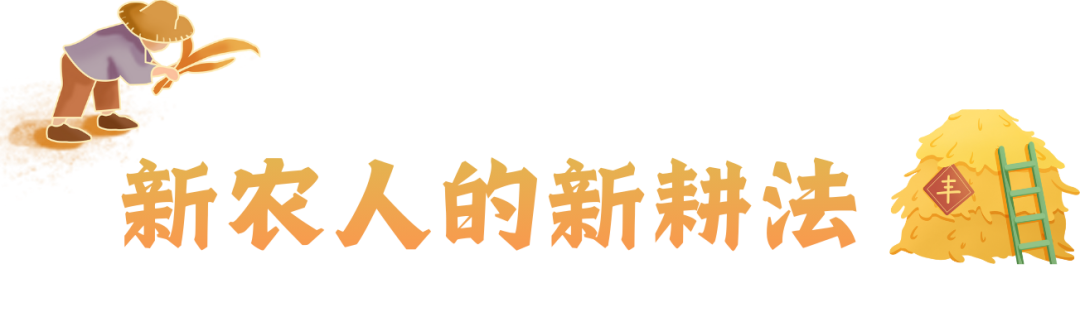 新农人1.png